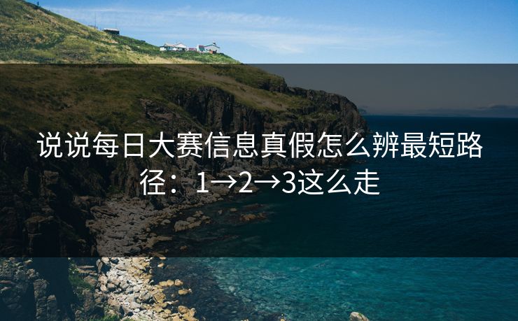 说说<strong>每日大赛</strong>信息真假怎么辨最短路径：1→2→3这么走